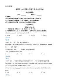 [英语]2023年湖北省黄石市中考真题英语试卷(原题版+解析版)