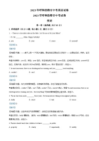 [英语]2023年内蒙古呼和浩特市中考真题英语试卷(原题版+解析版)