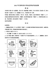 [英语]天津市2021年中考真题英语试题试卷(原题版+解析版)