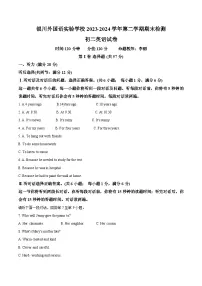 宁夏银川外国语实验学校2023-2024学年八年级下学期期末检测英语试题（原卷版）