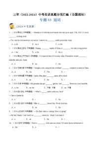 三年（2022-2024）中考英语真题分类汇编（全国通用）专题03 冠词（原卷版）