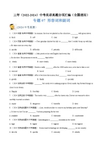 三年（2022-2024）中考英语真题分类汇编（全国通用）专题07 形容词和副词（原卷版）