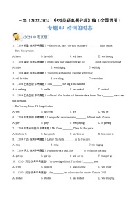 三年（2022-2024）中考英语真题分类汇编（全国通用）专题09 动词的时态（原卷版）