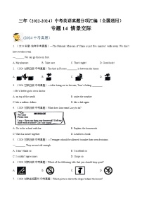 三年（2022-2024）中考英语真题分类汇编（全国通用）专题14 情景交际（原卷版）