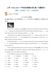 三年（2022-2024）中考英语真题分类汇编（全国通用）专题15 完形填空 考点1 人物故事类（解析版）