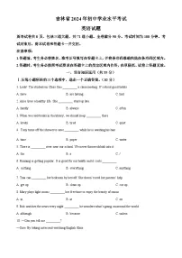 2024年吉林省中考英语真题（2份打包，原卷版+解析版）