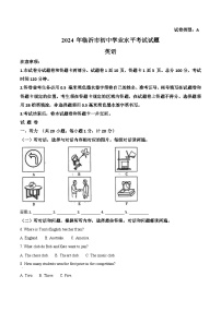 2024年山东省临沂市中考英语真题（2份打包，原卷版+解析版）