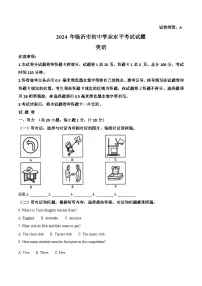 2024年山东省临沂市中考英语真题（2份打包，原卷版+解析版）