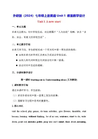 七年级上册（2024）Unit 1 A new start教案设计
