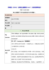 英语七年级上册（2024）Unit 1 A new start教案设计