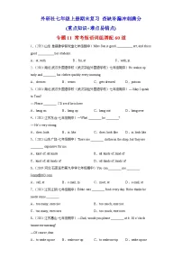 专题11 常考短语词组搭配60道（各地名校最新期末期中真题）-2021-2022学年七年级英语上学期期末复习查缺补漏冲刺满分（外研版）