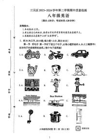 福建省三明市三元区2023-2024学年八年级下学期4月期中考试英语试题