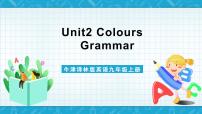 初中英语牛津译林版（2024）九年级上册Grammar完整版ppt课件