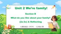 初中英语人教版（2024）七年级上册（2024）UnitUnit 2 We're Family!Section B教课ppt课件