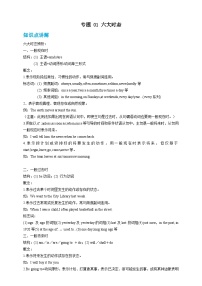 专题 01 六大时态【弯道超车】暑假新九年级英语 语法知识点讲解+例题精炼（含答案）（外研版）