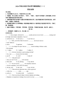 2024年黑龙江省哈尔滨市中考英语模拟试卷