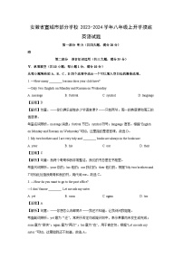 [英语]安徽省宣城市部分学校2023-2024学年八年级上开学摸底试题(解析版)