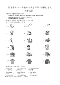 2024年贵州省黔东南州中考英语一模试卷