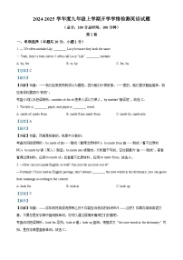 黑龙江省哈尔滨市德强学校2024-2025学年九年级上学期开学测试英语试卷 （解析版）