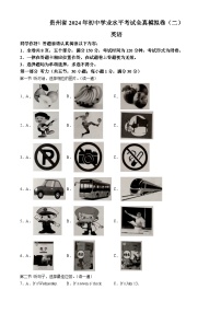 2024年贵州省毕节市金沙县部分学校中考英语一模试卷