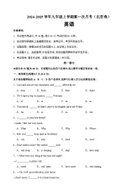 九年级英语上学期第一次月考(北京卷)-2024-2025学年九年级英语全一册单元重难点易错题精练（人教版）