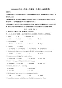 七年级英语上学期第一次月考(南通卷)-2024-2025学年七年级英语上册单元重难点易错题精练（牛津译林版2024）