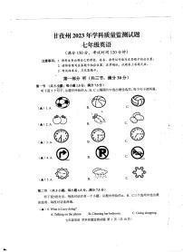 四川省甘孜州2022-2023学年七年级下学期期末学科质量监测英语试卷