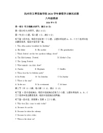 浙江省杭州市文晖实验学校2024-2025学年八年级上学期开学考试英语试题