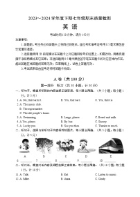 +四川省成都市邛崃市2023-2024学年七年级下学期期末质量检测英语试题
