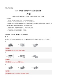 人教版英语七年级上册开学测试卷3（试卷+答案+解析）