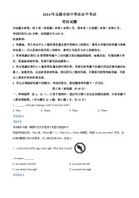 精品解析：2024年江苏省无锡市中考英语真题（解析版）