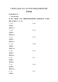 [英语]广东省中山多校2024-2025学年七年级上学期开学考试试题(解析版)