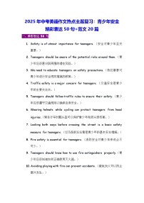 2025年中考英语作文热点主题复习：青少年安全 精彩表达50句+范文20篇 学案