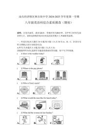 [英语]广东省汕头市经济特区林百欣中学2024～2025学年八年级上学期开学考考试试题(有答案无听力音频及原文)