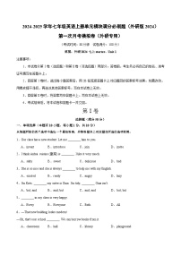 第一次月考模拟卷（外研专用）-2024-2025学年七年级英语上册单元模块满分必刷题（外研版2024）