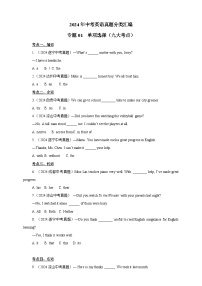 【真题汇编】2024年中考英语真题分类汇编专题01 单项选择（九大考点）（练习）