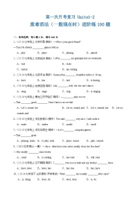 第一次月考复习 Units1-2 重难语法（一般现在时）进阶练100题-2024-2025学年七年级英语上册重难点讲练全攻略（牛津译林版2024）