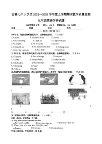 2023-2024学年吉林省吉林七中大学区九年级（上）期末英语试卷