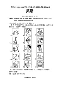 2023-2024学年福建省莆田市八年级（上）期末英语试卷