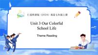 初中仁爱科普版（2024）Unit 3 Our Colorful  School Life教学课件ppt