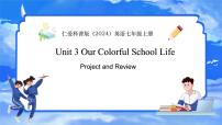 初中英语仁爱科普版（2024）七年级上册（2024）Unit 3 Our Colorful  School Life教学ppt课件