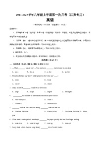 八年级英语上学期第一次月考(译林版专用)(测试范围：Unit 1-2)-2024-2025学年八年级英语上册单元重难点易错题精练（牛津译林版）