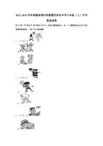 2023-2024学年福建省福州市鼓楼区屏东中学八年级（上）月考英语试卷