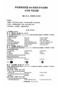 重庆市西北狼教育联盟2024-2025学年九年级上学期开学考试英语试题