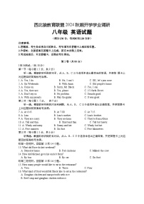 重庆市西北狼教育联盟2024-2025学年八年级上学期开学考试英语试题