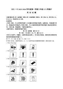 四川省内江市第一中学2023-2024学年八年级上学期开学考试英语试题