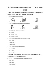 2023-2024学年安徽省淮南市潘集区八年级（上）第一次月考英语试卷