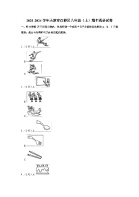 2023-2024学年天津市红桥区八年级（上）期中英语试卷