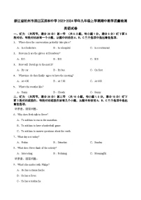 浙江省杭州市滨江区滨和中学2023-2024学年九年级上学期期中教学质量检测英语试卷