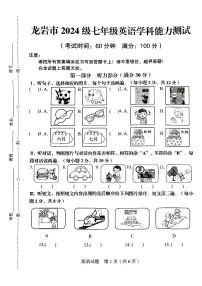 福建省龙岩市新罗区2024-2025学年七年级上学期开学能力测试英语试卷